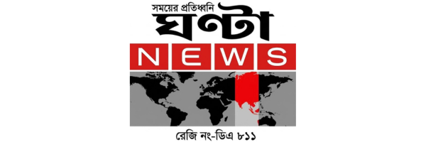 ঘন্টা নিউজ
